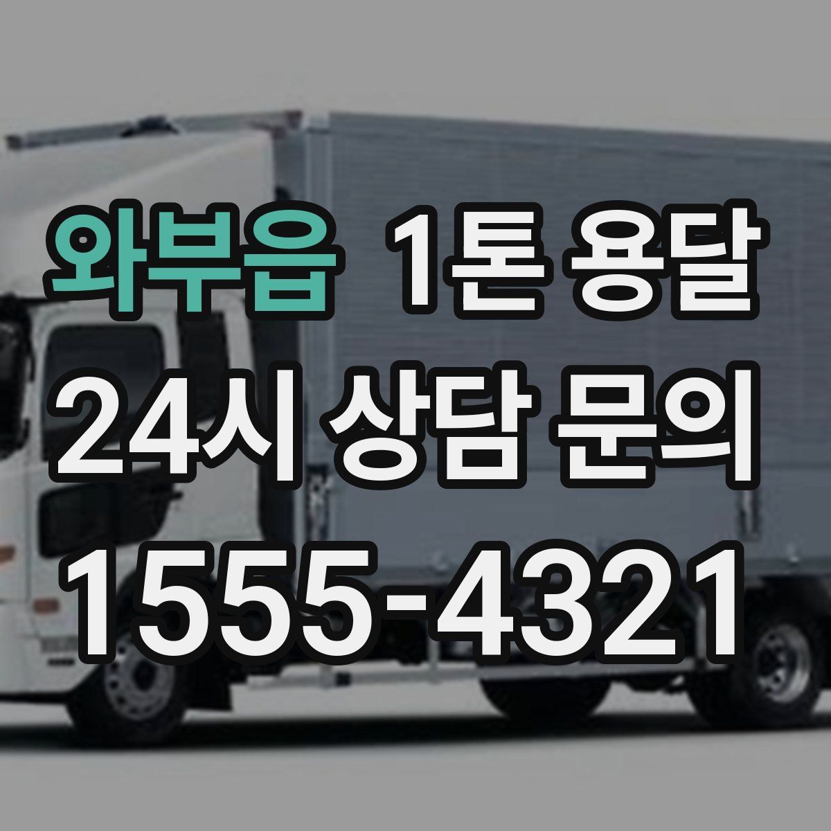 와부읍 1톤 용달