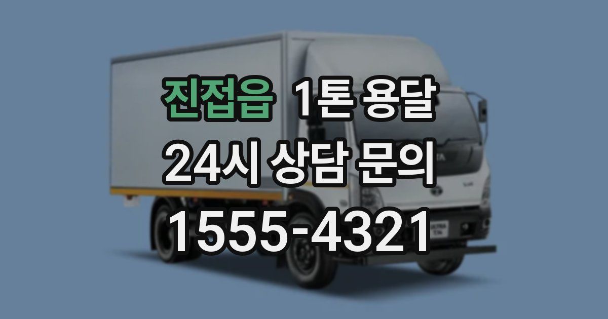 진접읍 1톤 용달