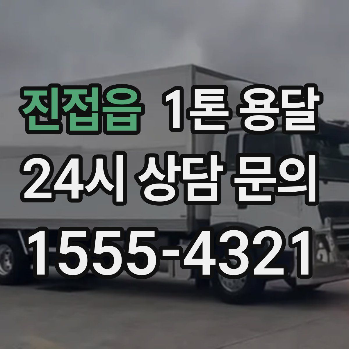 진접읍 1톤 용달