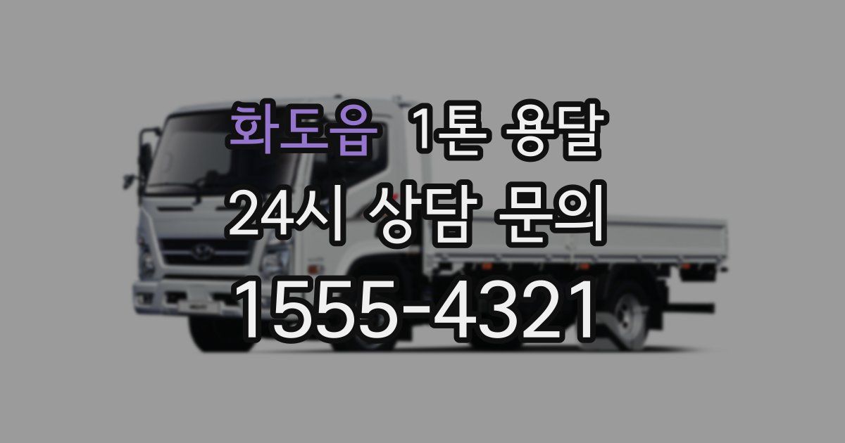 화도읍 1톤 용달