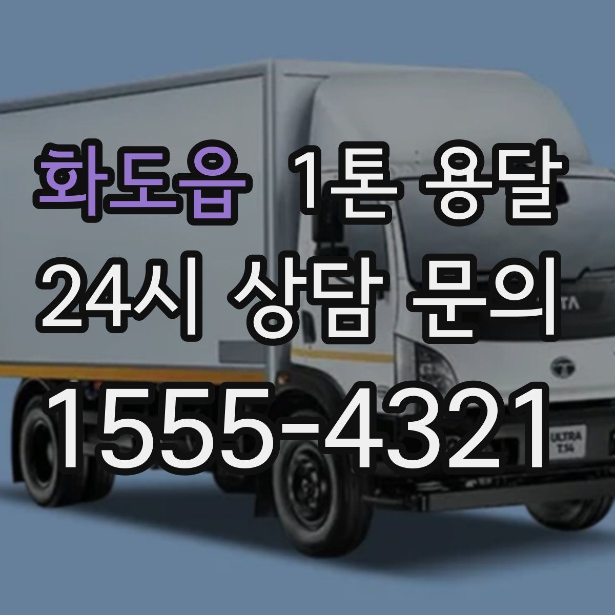 화도읍 1톤 용달