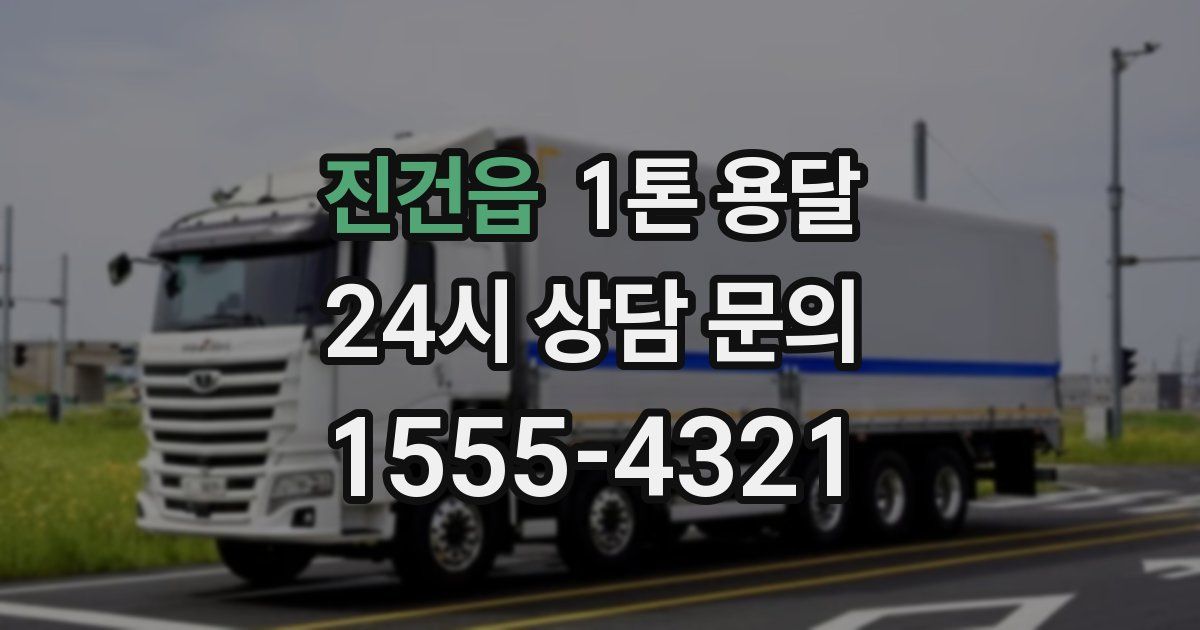 진건읍 1톤 용달