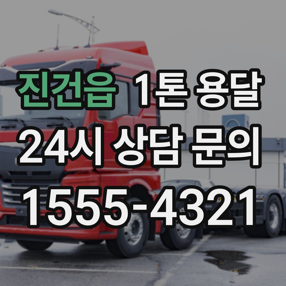 진건읍 1톤 용달