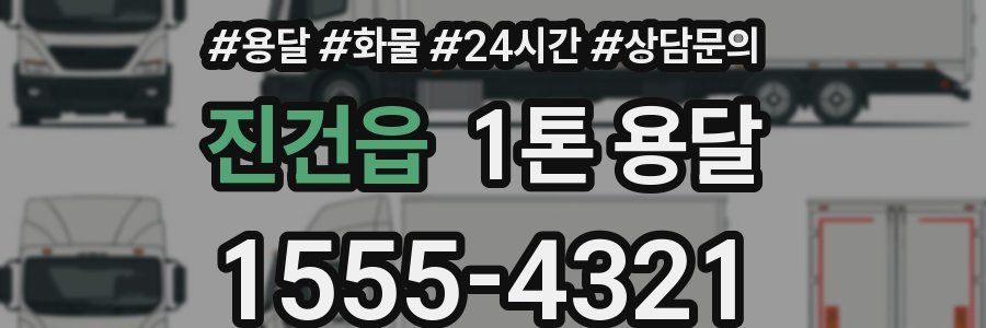 진건읍 1톤 용달