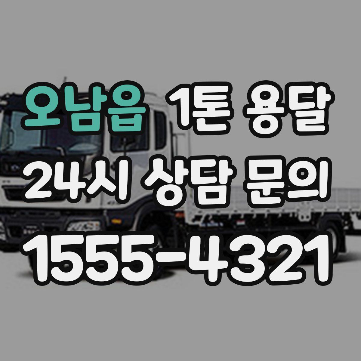 오남읍 1톤 용달