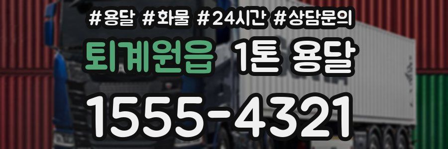퇴계원읍 1톤 용달