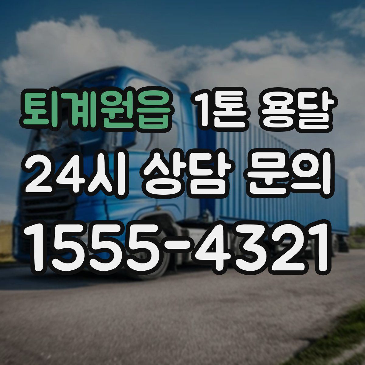 퇴계원읍 1톤 용달
