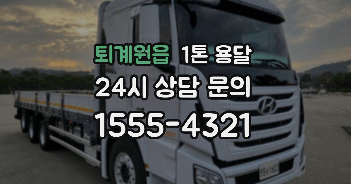 퇴계원읍 1톤 용달