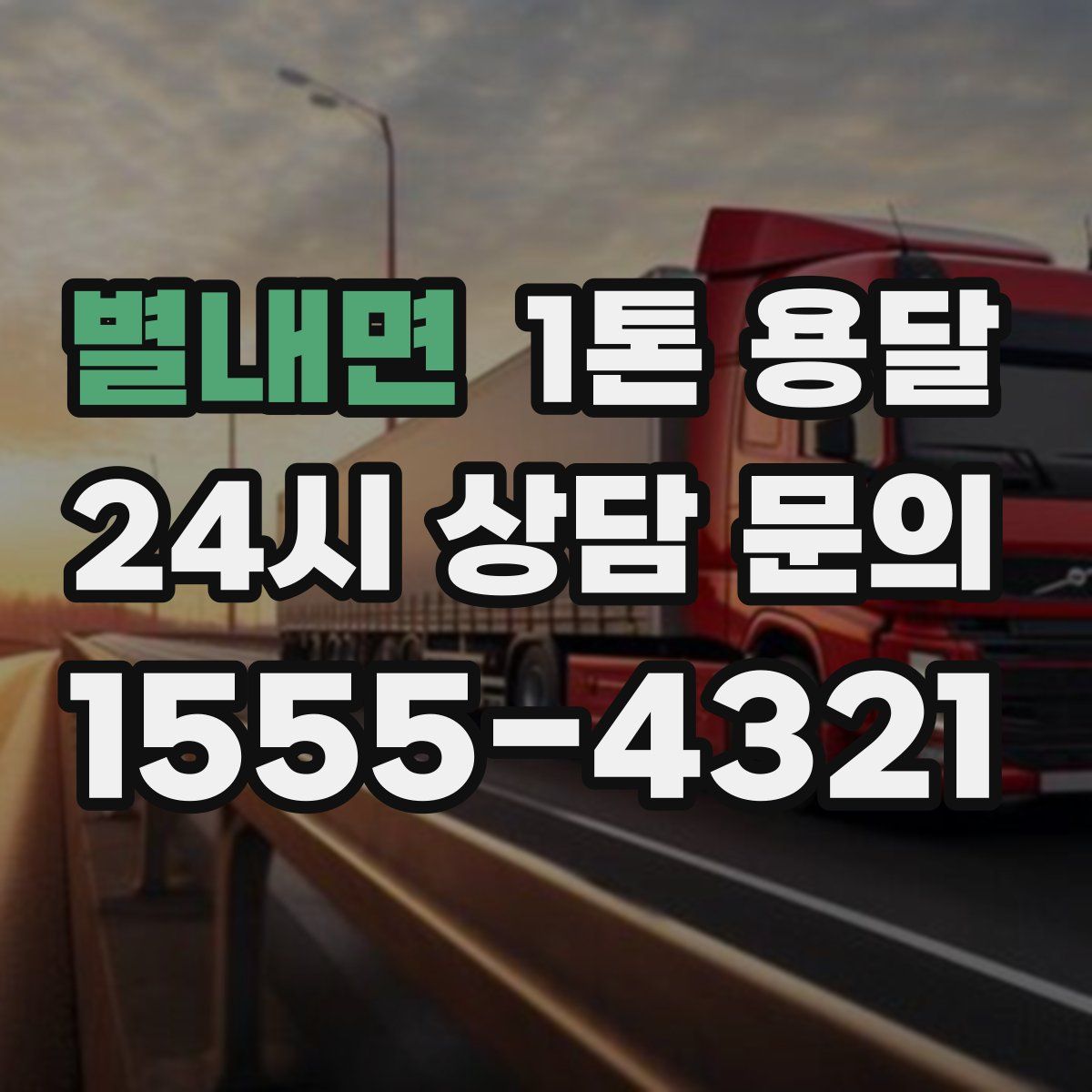 별내면 1톤 용달