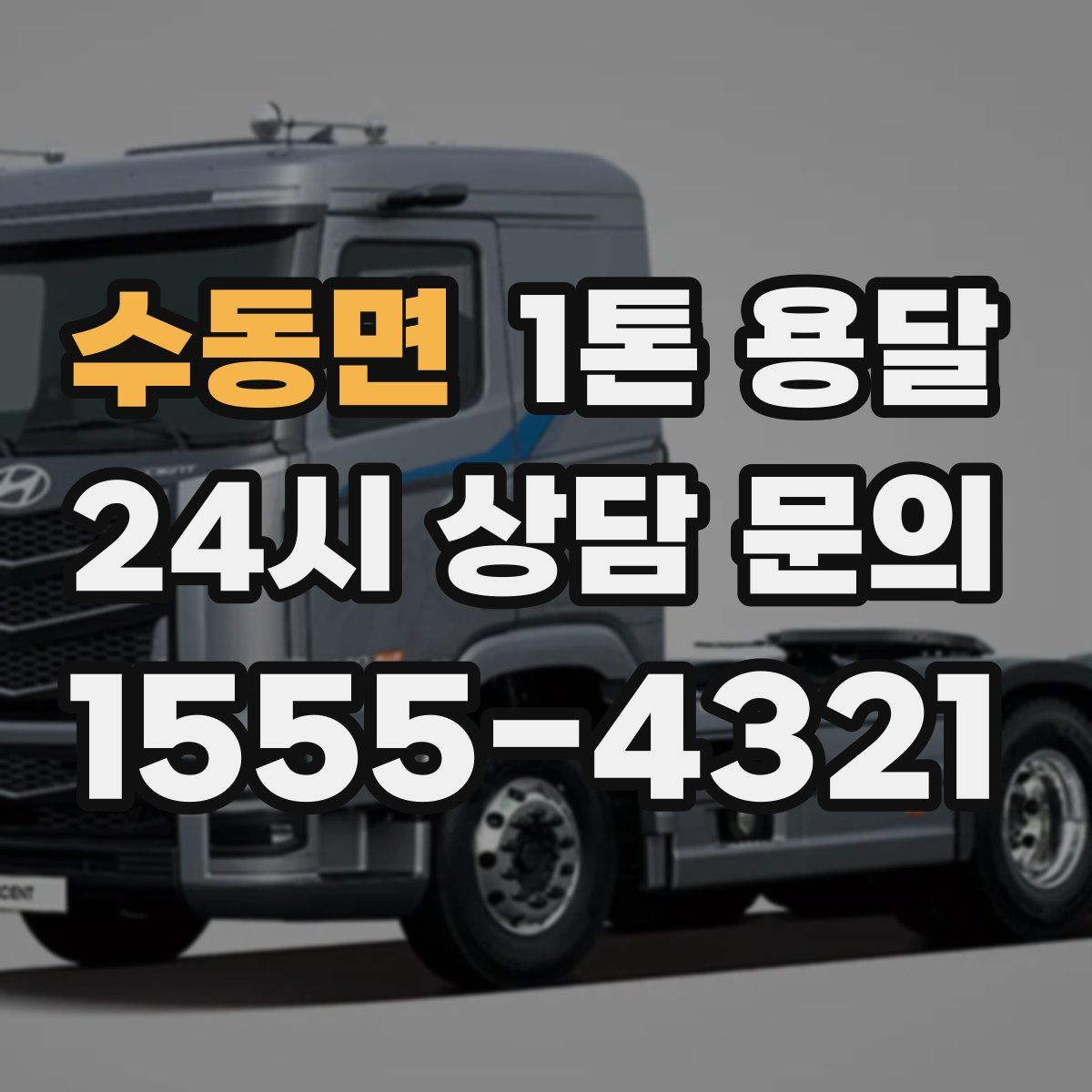 수동면 1톤 용달
