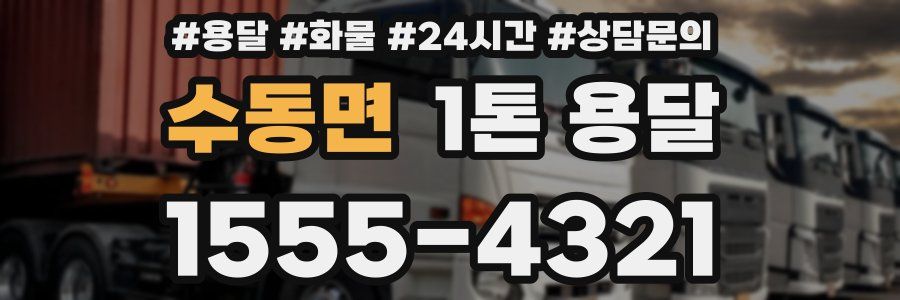 수동면 1톤 용달