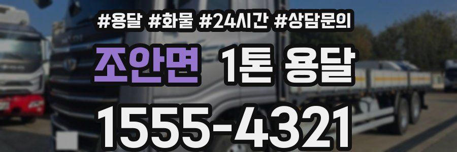조안면 1톤 용달