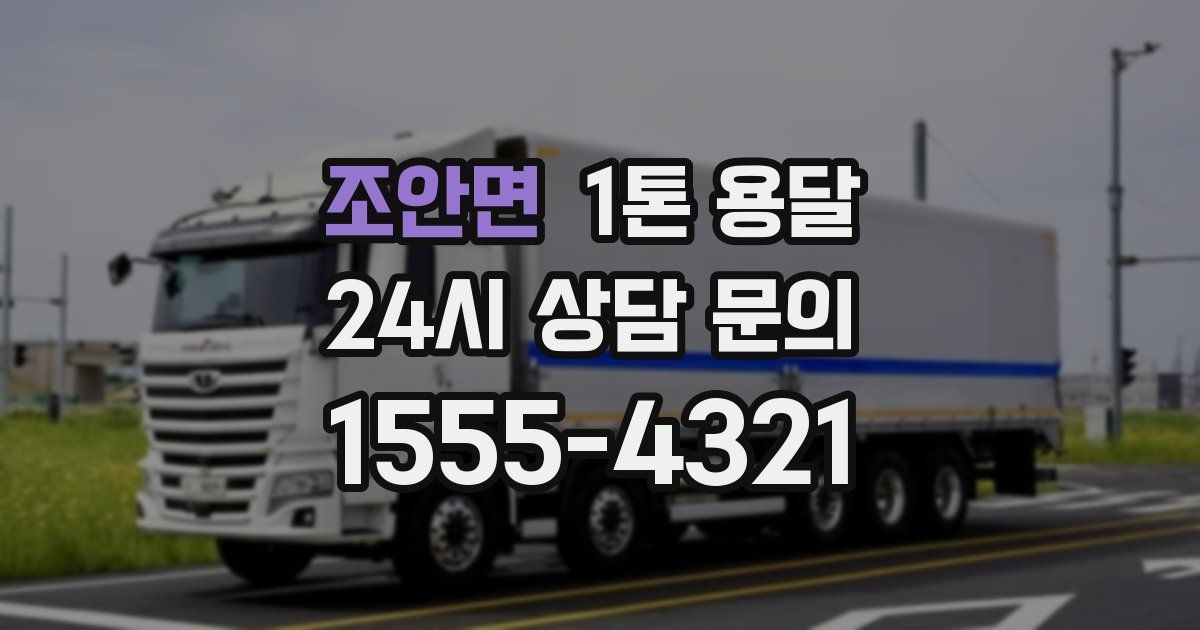 조안면 1톤 용달