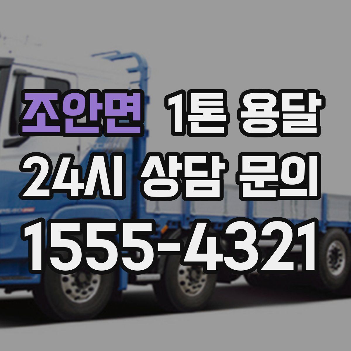 조안면 1톤 용달