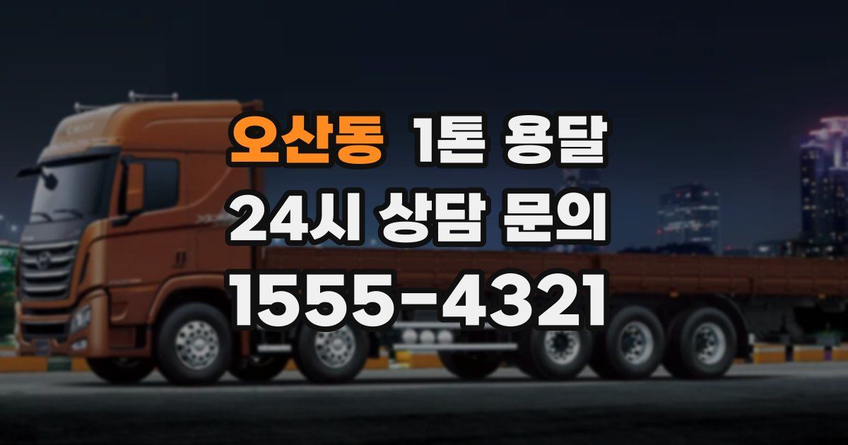 오산동 1톤 용달