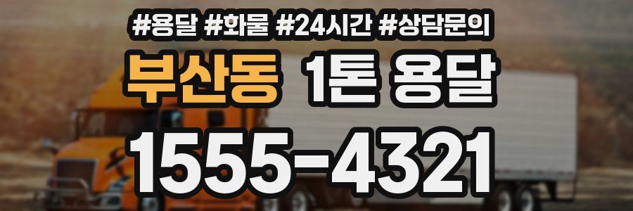 부산동 1톤 용달