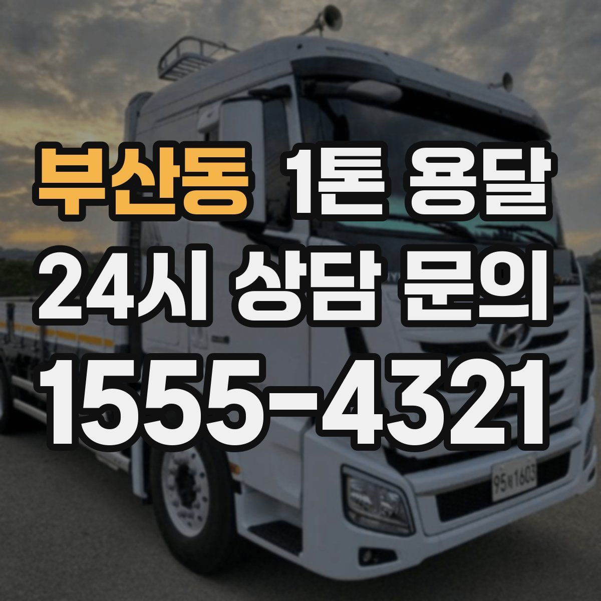 부산동 1톤 용달