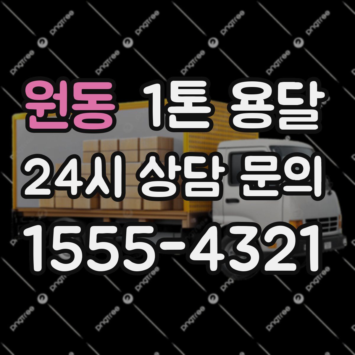 원동 1톤 용달