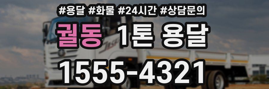 궐동 1톤 용달