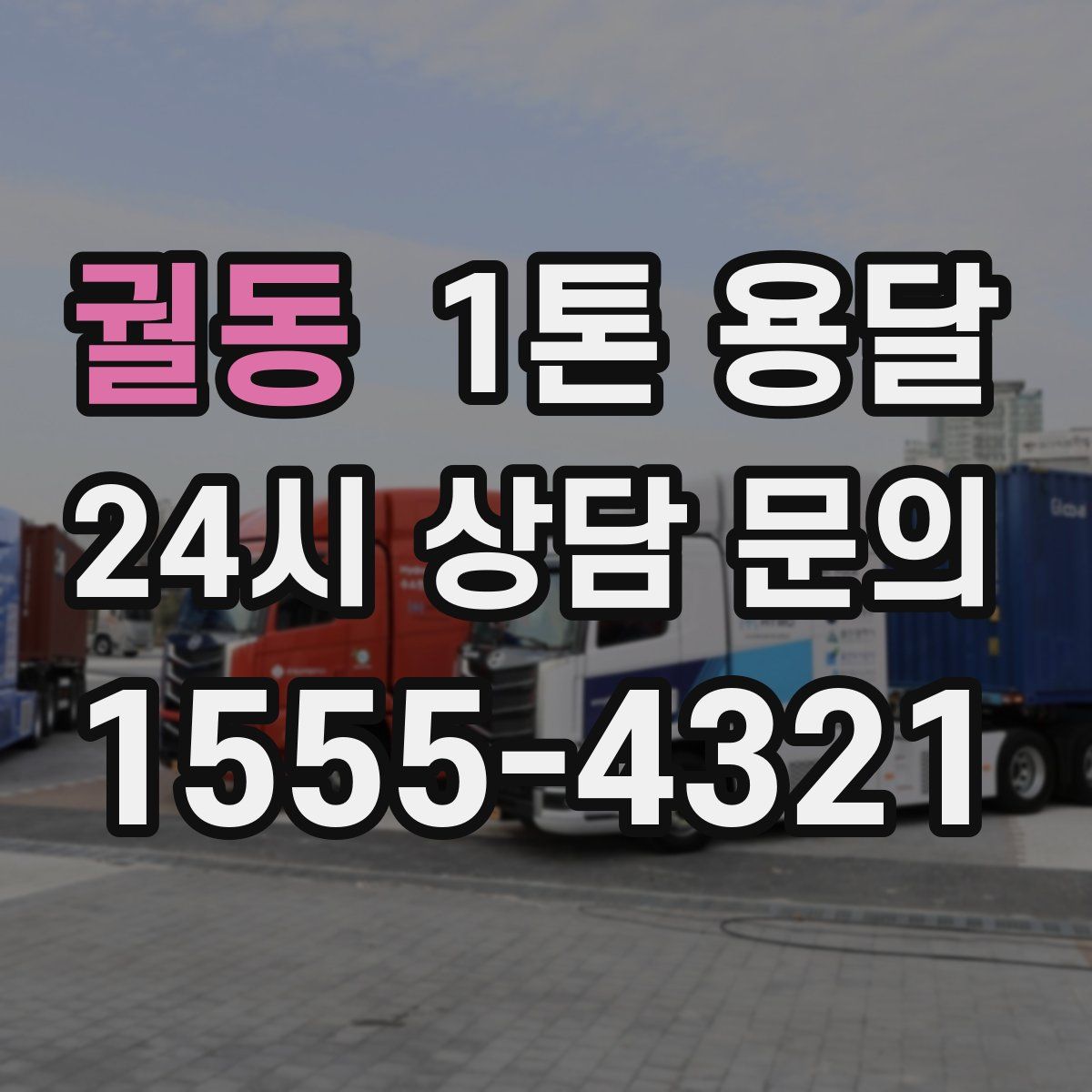 궐동 1톤 용달