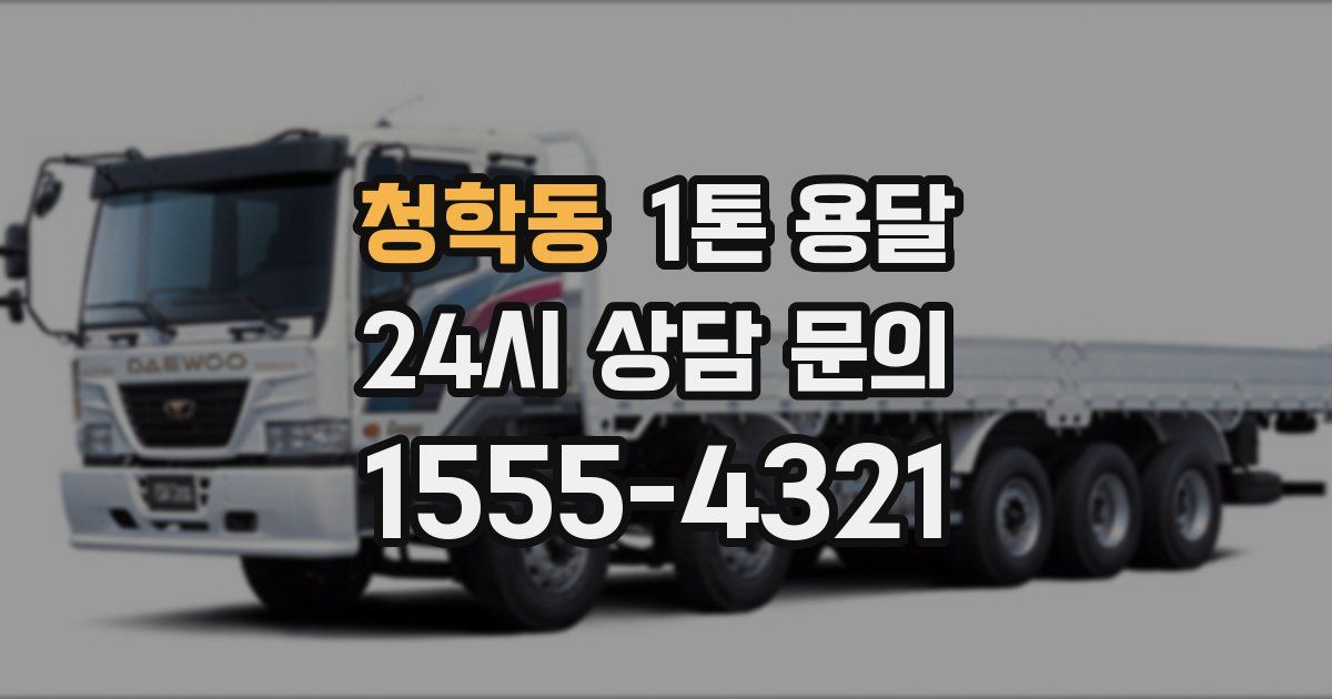 청학동 1톤 용달