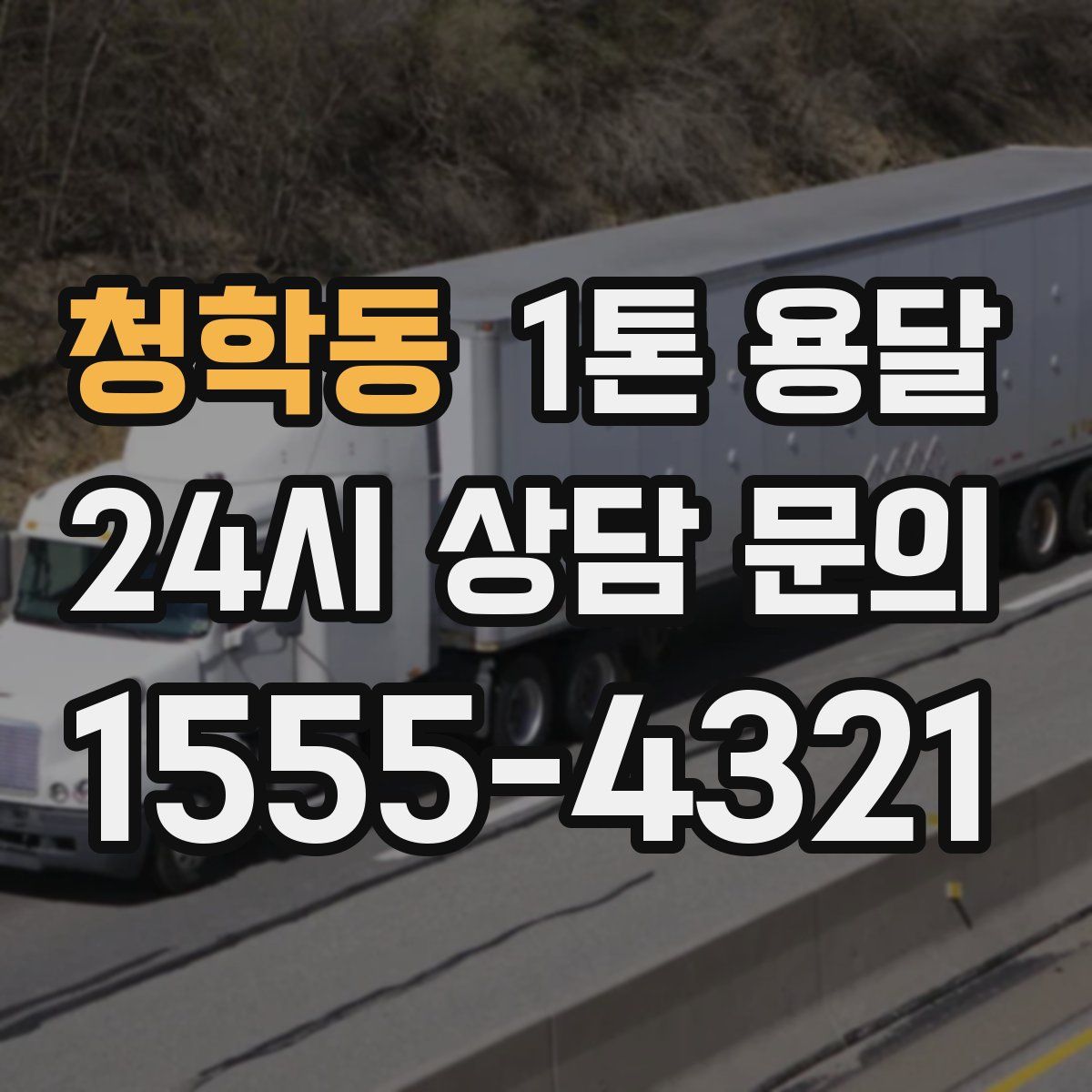 청학동 1톤 용달