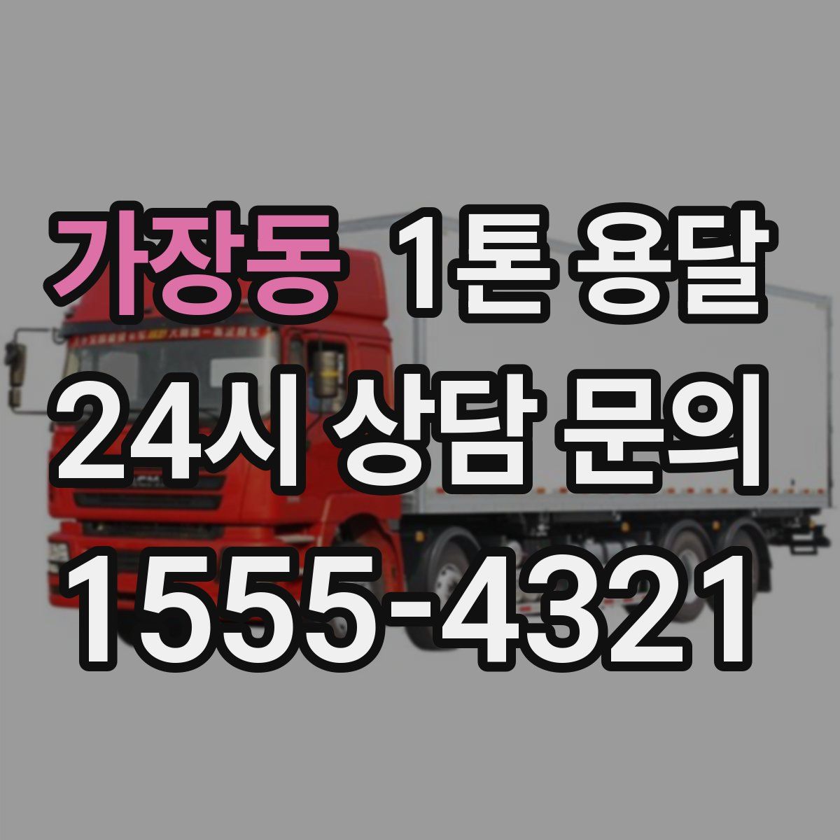 가장동 1톤 용달
