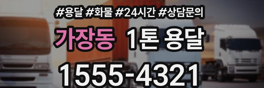 가장동 1톤 용달