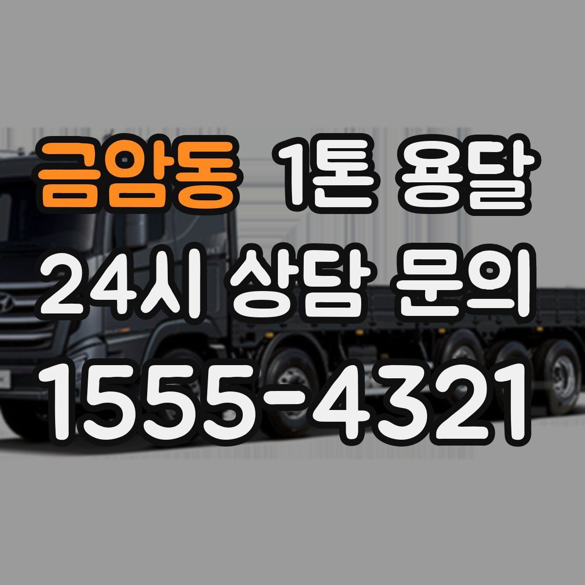 금암동 1톤 용달
