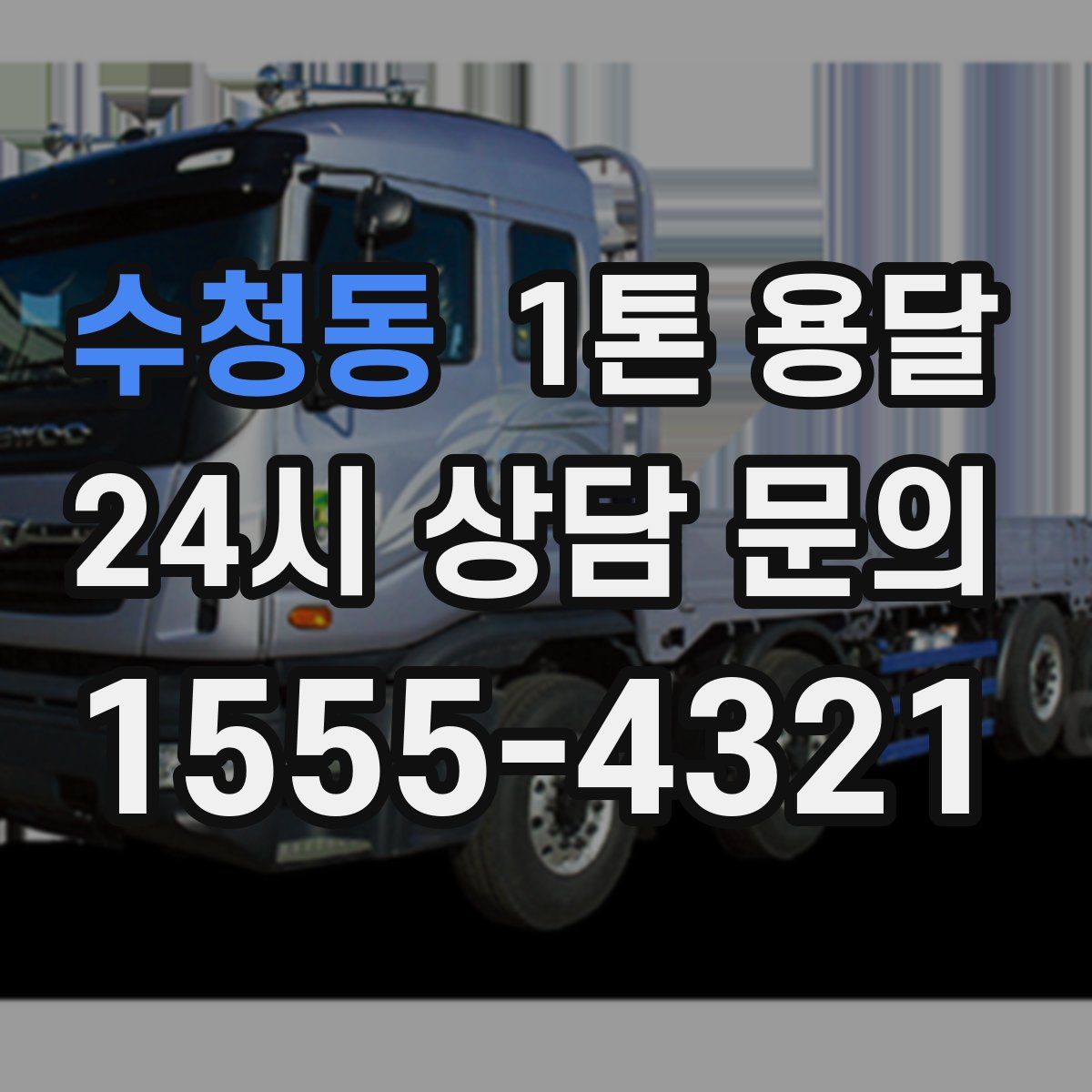 수청동 1톤 용달