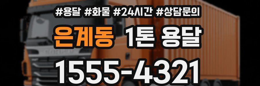 은계동 1톤 용달