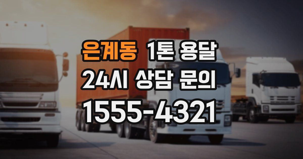 은계동 1톤 용달