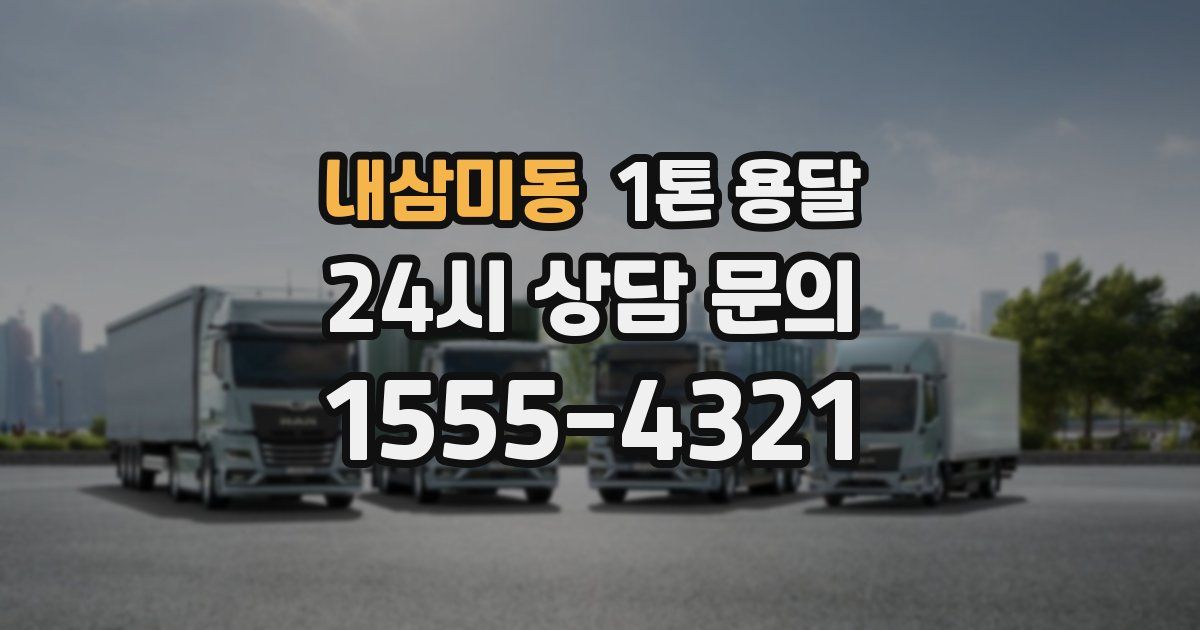 내삼미동 1톤 용달