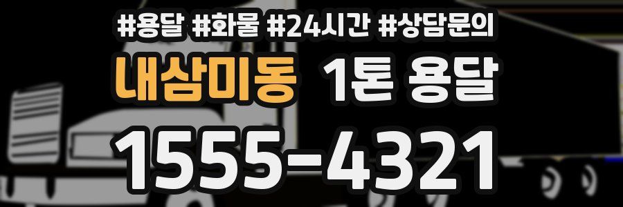 내삼미동 1톤 용달