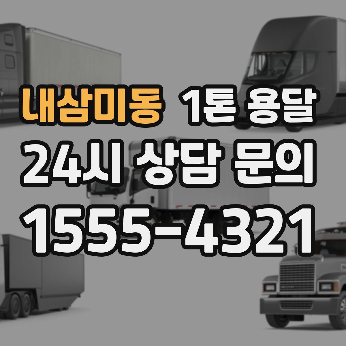 내삼미동 1톤 용달