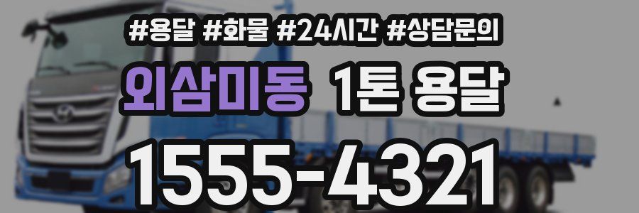 외삼미동 1톤 용달