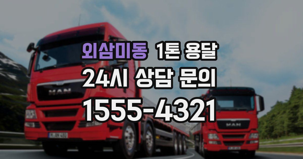 외삼미동 1톤 용달