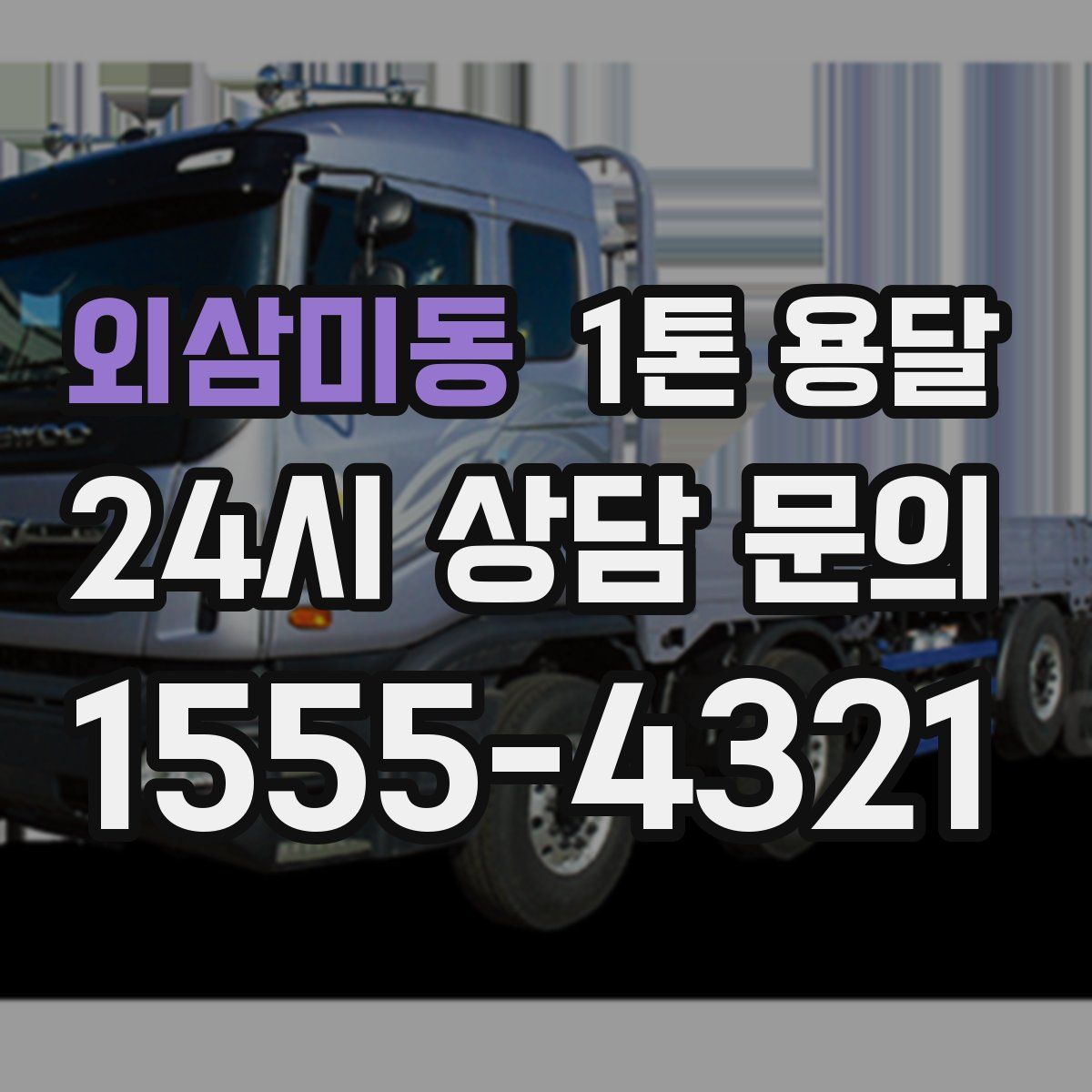 외삼미동 1톤 용달