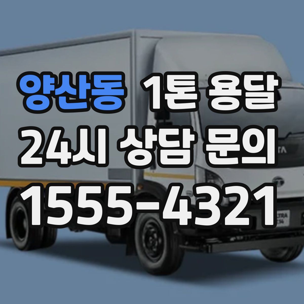 양산동 1톤 용달