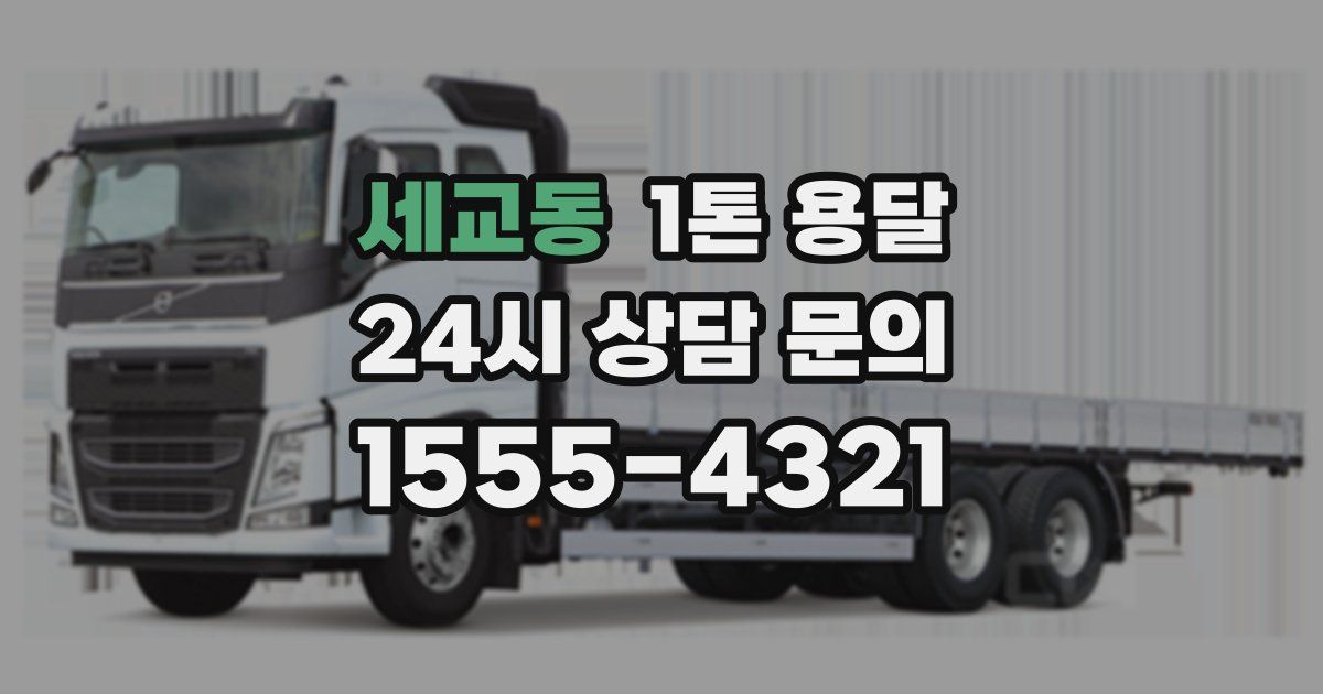 세교동 1톤 용달