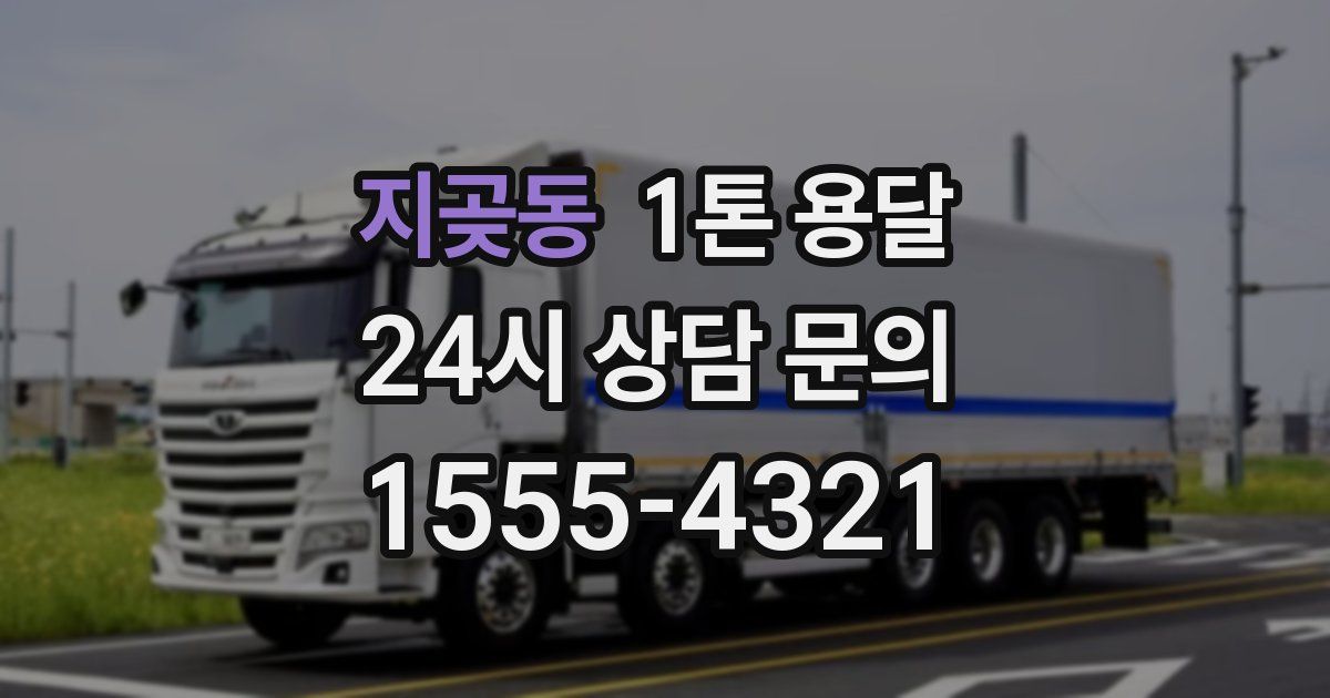 지곶동 1톤 용달