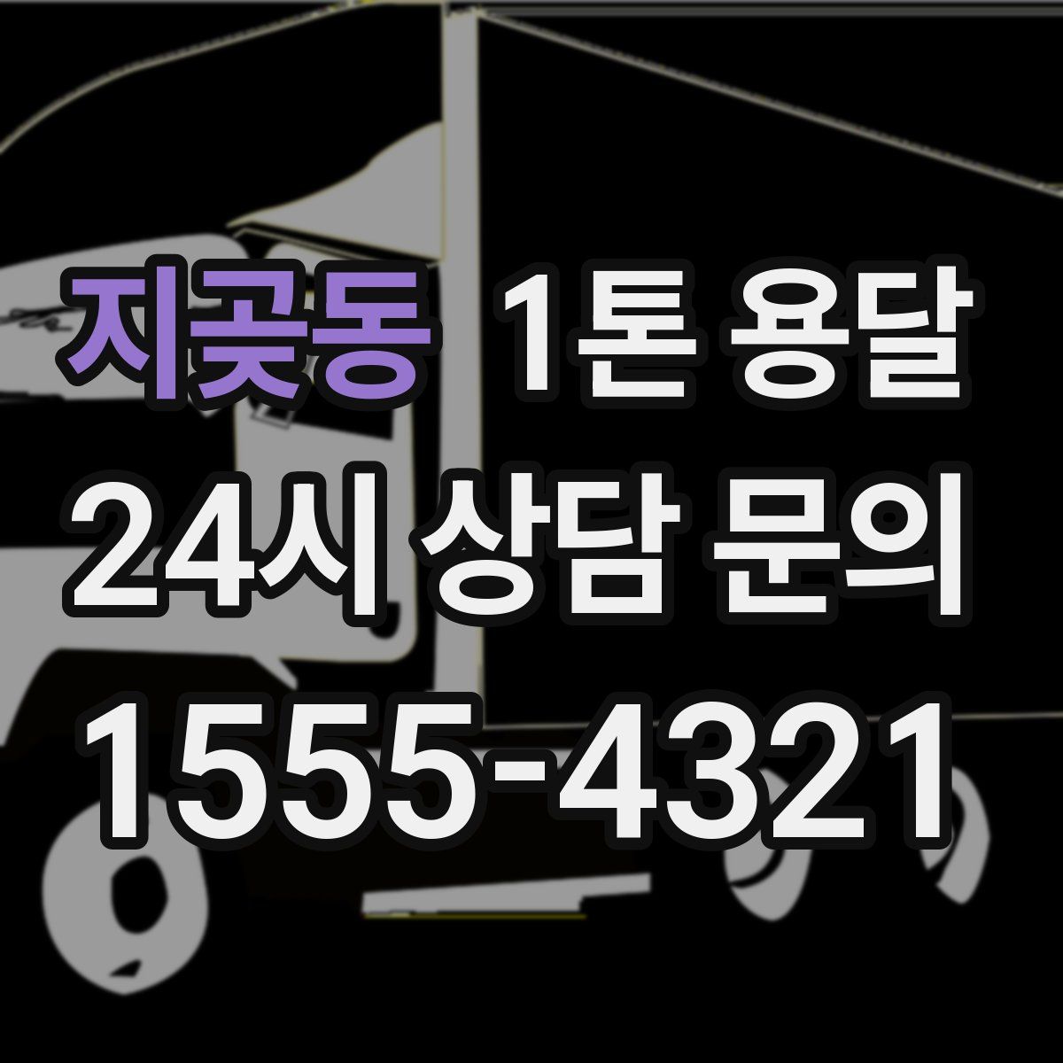 지곶동 1톤 용달
