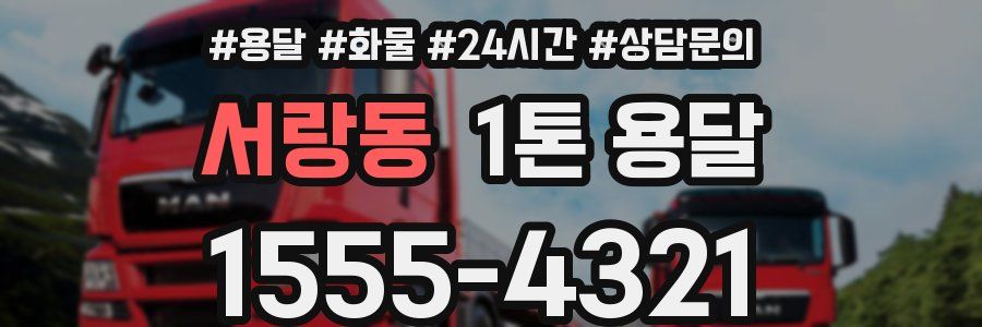 서랑동 1톤 용달