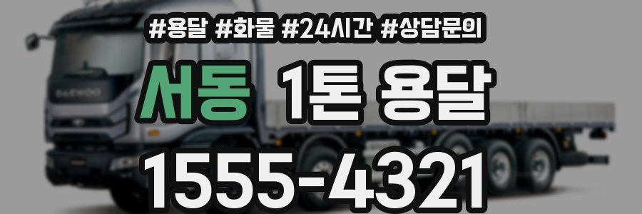 서동 1톤 용달