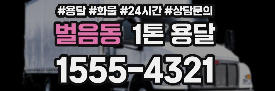 벌음동 1톤 용달