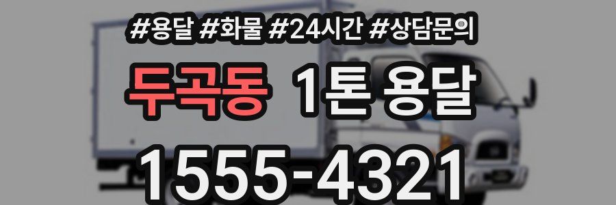 두곡동 1톤 용달