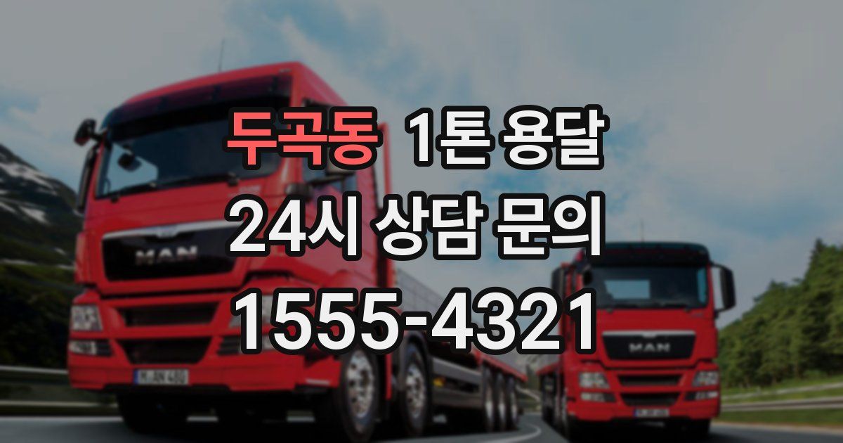 두곡동 1톤 용달