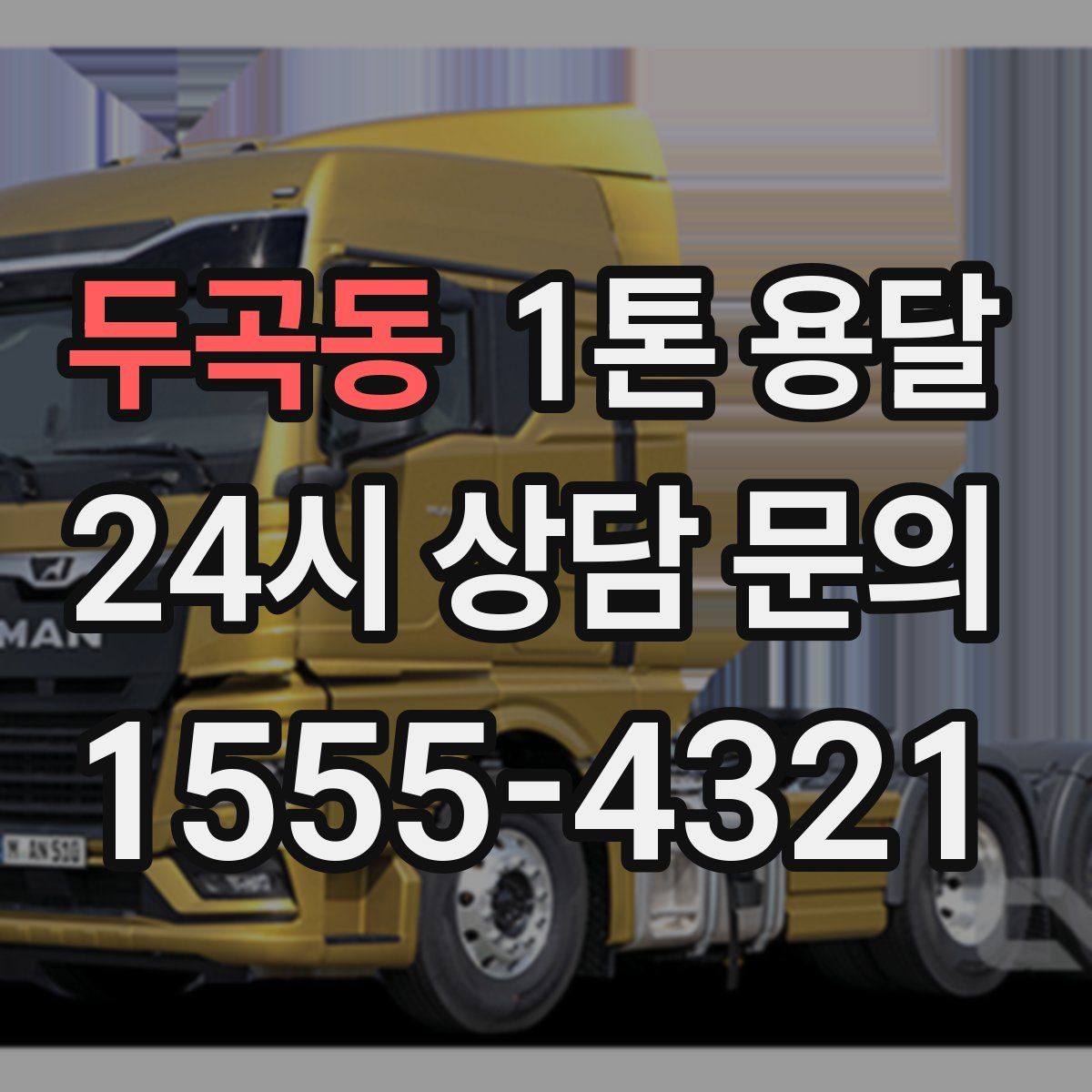 두곡동 1톤 용달