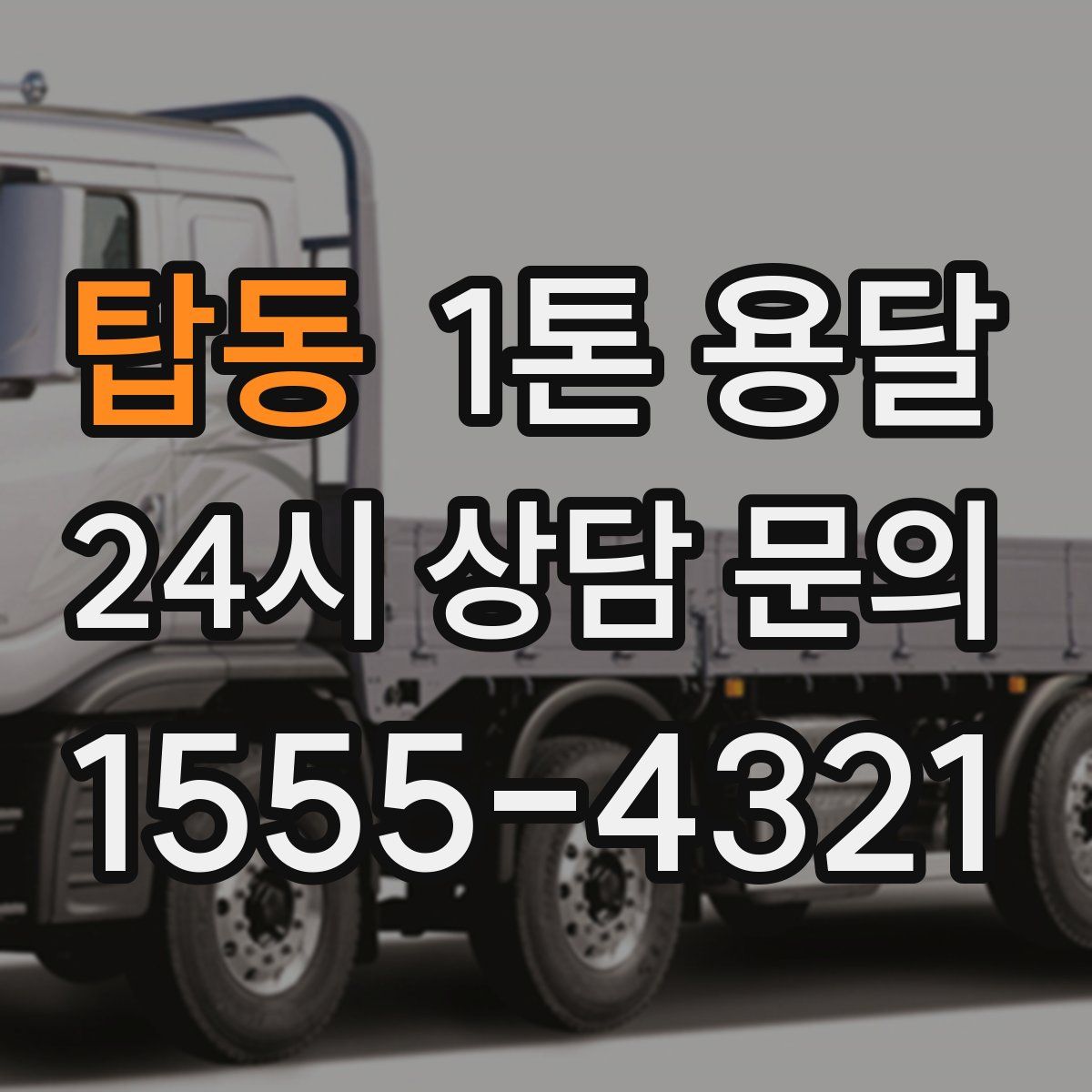 탑동 1톤 용달