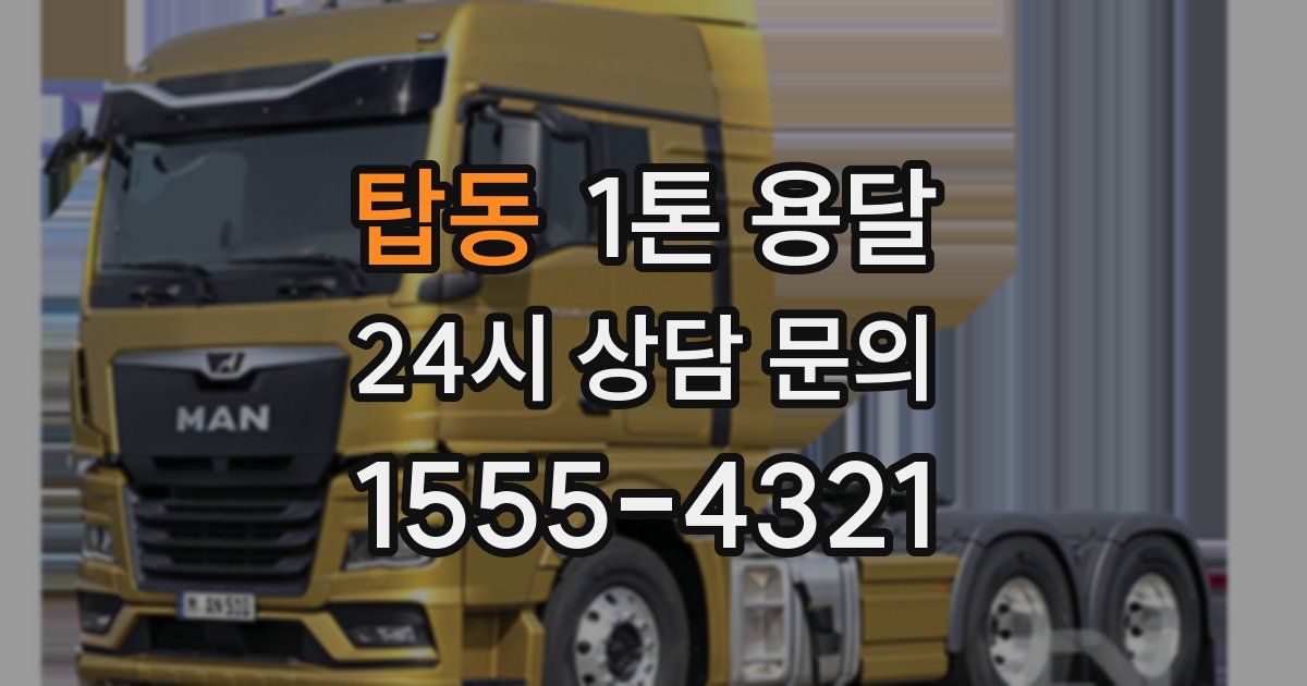 탑동 1톤 용달